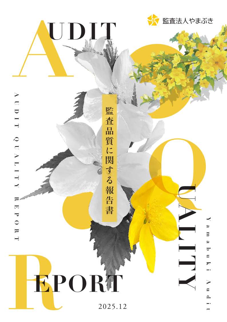 監査品質に関する報告書 2025